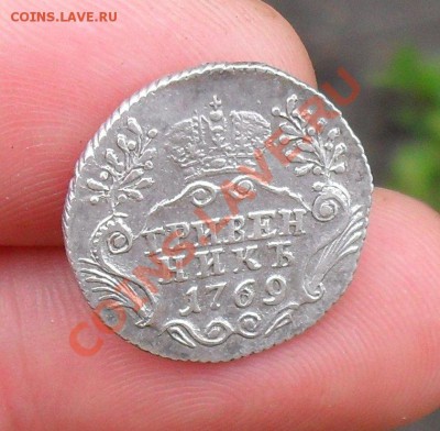 Гривенник 1769 спб.до 18.06.11. до 20.00 по Москве. - SDC19106.JPG