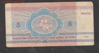 Беларусь 1992 5 р   с рубля - 39а