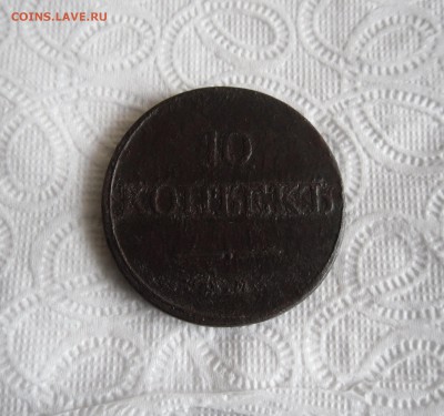 10 копеек 1833 ЕМ ФХ до 4.03.19г 23.00 МСК - 3