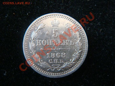5 копеек 1868 год. Не частая. до 12.06.11 - DSC08299.JPG