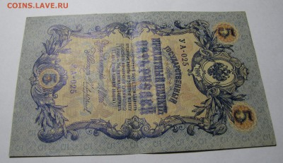 5 руб 1909г. УА-025 до 06-03-19 - IMG_4188.JPG