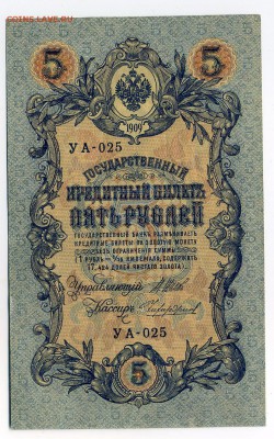 5 руб 1909г. УА-025 до 06-03-19 - img349