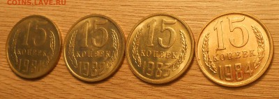 15 коп 1981-84 (aUNC-UNC) до 06.03.19 г. 22:00 - DSCN3310.JPG