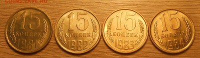15 коп 1981-84 (aUNC-UNC) до 06.03.19 г. 22:00 - DSCN3308.JPG