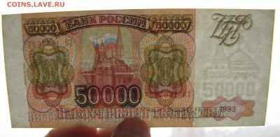 50000 рублей 1993(94) года до 06-03-19 22-00 - IMG_4191.JPG