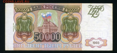 50000 рублей 1993(94) года до 06-03-19 22-00 - img344
