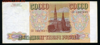 50000 рублей 1993(94) года до 06-03-19 22-00 - img342