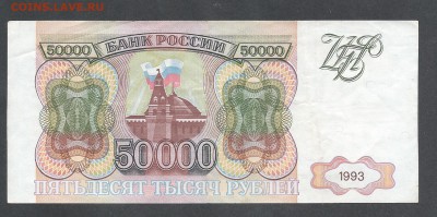 50000 р 1993 г - 50000 11