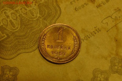 1 копейка 1957, шт. блеск! 03.03.19 - 7
