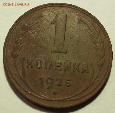 1 копейка 1925  до 28.02.19  в 22.00 мск - Р-2