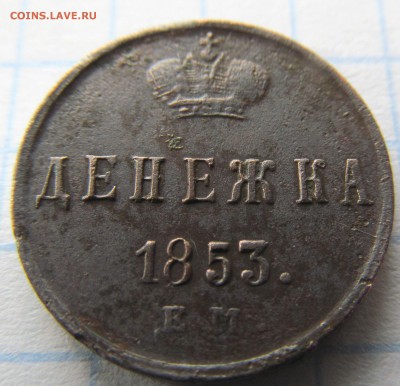 Полушки, денежка, копейка 1837-1912г до 02.03.2019г 22.00 мс - IMG_4789.JPG