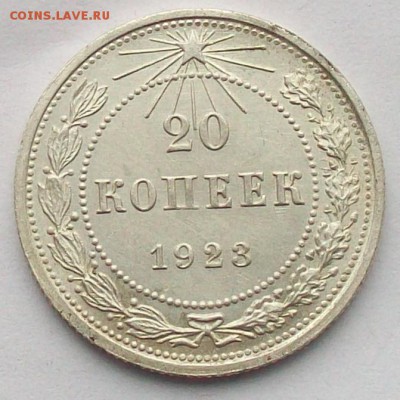 20 копеек 1922 и 1923 оценка - 100_3983.JPG