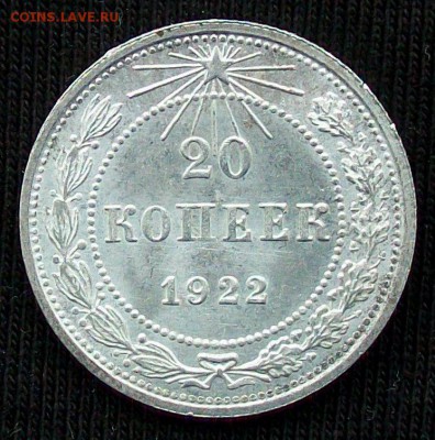 20 копеек 1922 и 1923 оценка - 100_4003.JPG