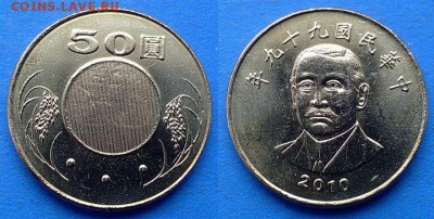 Тайвань - 50 долларов 2010 до 5.03 - Тайвань 50 долларов 2010