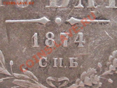 руб 1874 (подлинность, оценка и еще вопрос) - IMG_5395.JPG