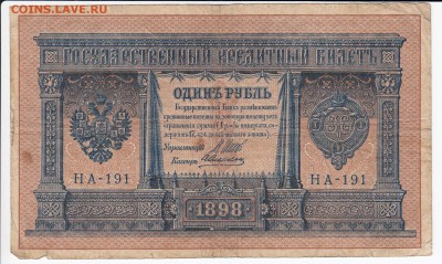 1 рубль 1898 г. Шипов-Алексеев до 06.03 в 22.00 - IMG_20190228_0001