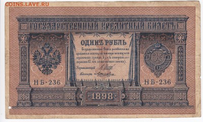 1 рубль 1898 г. Шипов-Ложкин до 06.03 в 22.00 - IMG_20190228_0002