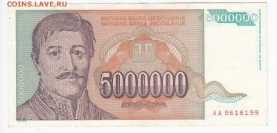 ЮГОСЛАВИЯ - 5 000 000 динаров 1993 г. до 06.03 в 22.00 - IMG_20190228_0006