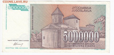 ЮГОСЛАВИЯ - 5 000 000 динаров 1993 г. до 06.03 в 22.00 - IMG_20190228_0003