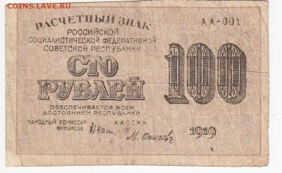 100 рублей 1919 г. до  06.03 в 22.00 - IMG_20190228_0010