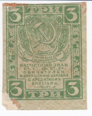 3 рубля 1919 г. Расчётный знак РСФСР до  06.03 в 22.00 - IMG_20190228_0016