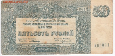 Вооружённые силы Юга России - 500 рублей 1920 г. до  06.03 - IMG_20190228_0017