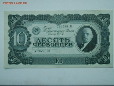 5 и 10 червонцев 1937 близкие к XF - RSCN4163.JPG