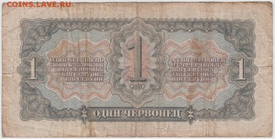 1 червонец 1937 г. до 06.03.19 г. в 23.00 - 003