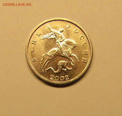 5 КОПЕЕК 2002 БЕЗ МОНЕТНОГО ДВОРА подлинность - 1.JPG