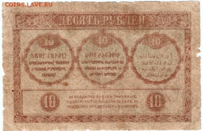 10 рублей Закавказья 1918 г. до 06.03.19 г. в 23.00 - 008