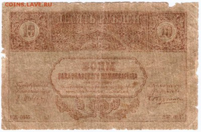 10 рублей Закавказья 1918 г. до 06.03.19 г. в 23.00 - 011