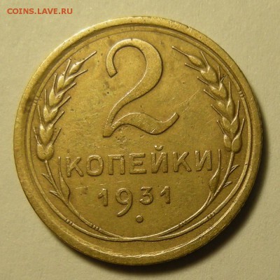 2 копейки 1931 -- полный раскол реверса. Оценка. - DSCN3694.JPG