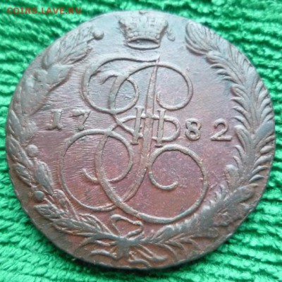 5 копеек 1782г.ем.,до 1.03 - 821