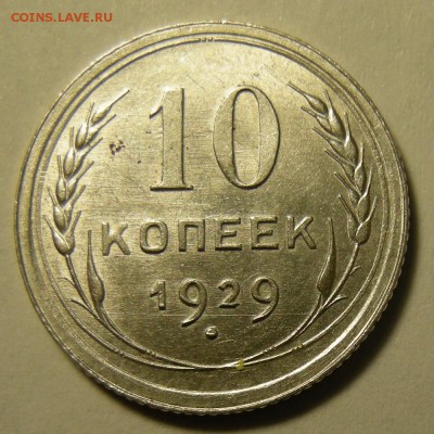 10 копеек 1929 -- состояние -- до 2.03.19. 22:00 мск. - DSCN3661.JPG