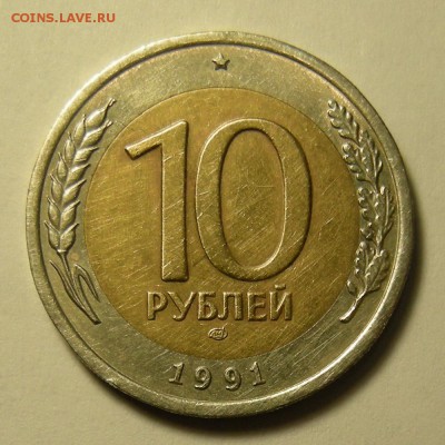 10 рублей 1991 -- раздвоенные ости -- до 5.03.19. - DSCN3670.JPG