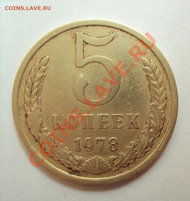 5 копеек 1978г. (помощь в штемпеле) - DSC03252.JPG
