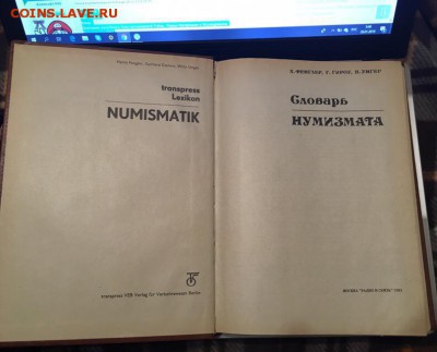 Книга Словарь Нумизмата. Х. Фенглер до 4.03.2019 22:00 - книга