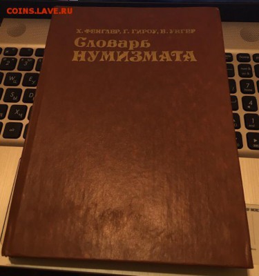 Книга Словарь Нумизмата. Х. Фенглер до 4.03.2019 22:00 - книга2