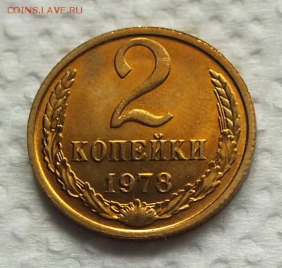 2 копейки 1978г UNC-06.03.19г - DSCF8275.JPG