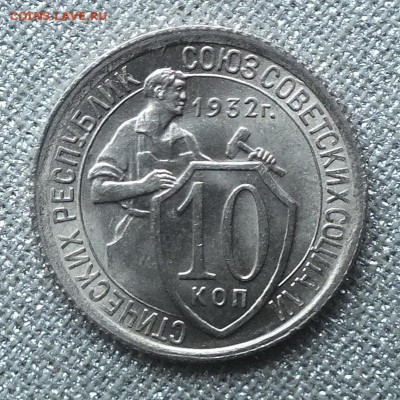 10 коп 1932г UNC(Штемпельный блеск)-06.03.19г - DSCF8316.JPG