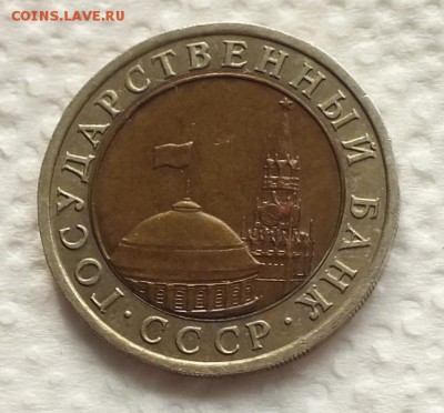 10 рублей 1991г ЛМД(раздвоенные ости)-06.03.19г - DSCF8307.JPG