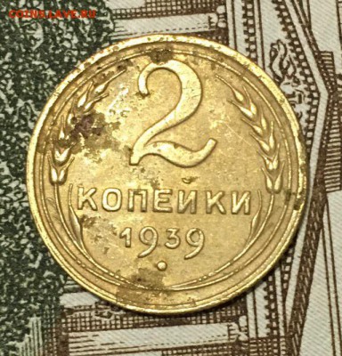 2 Копейки 1939 до 04.03.2019 22:00 - 2ко