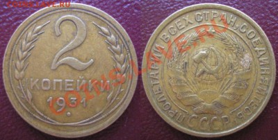 2 коп 1931 г. брак гурта - 2.31