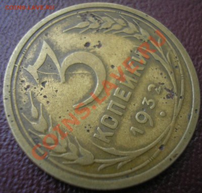 3 коп 1932 раскол на реверсе - рев.раскол