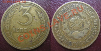 3 коп 1932 раскол на реверсе - 3.32