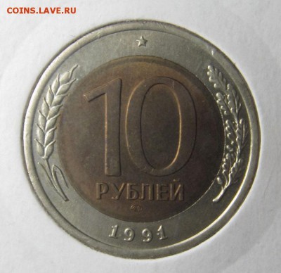 Разновидность 10 рублей 1991 биметалл - В 1.JPG