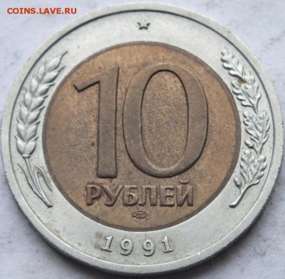 Разновидность 10 рублей 1991 биметалл - DSCF9937