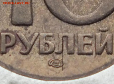 Разновидность 10 рублей 1991 биметалл - DSCF9938