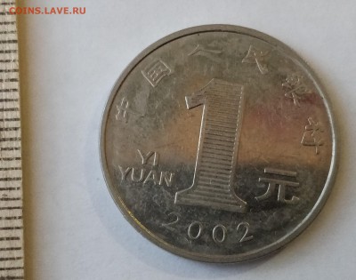 КИТАЙ 1 юань 2002 (флора) до 5.03.19 - IMG_20190218_172823