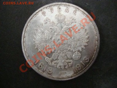 рубль 1913 (300 лет дому Романовых) - DSC03162.JPG